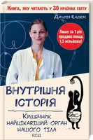 Внутрішня історія. Кишечник – найцікавіший орган нашого тіла - 1