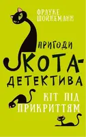 Приключения кота-детектива. Книга 5: Кот под прикрытием