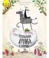 Несподівана дружба у природі - 1