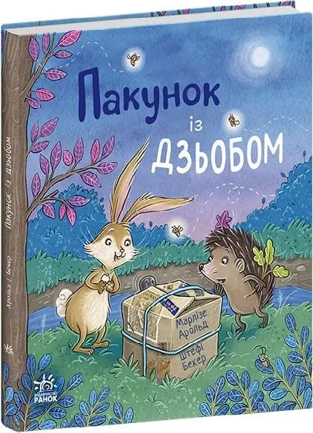 Пакунок із дзьобом