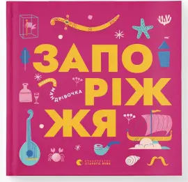 Книжечка-мандрівочка. Запоріжжя
