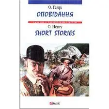 Оповідання. О.Генрі