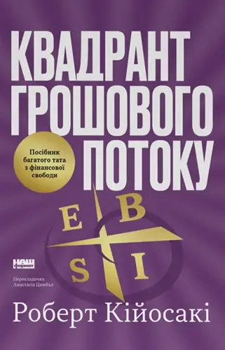 Квадрант грошового потоку. Посібник багатого тата з...