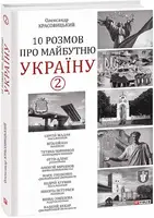 10 розмов про майбутню Україну - 2 - 1