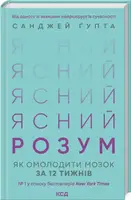 Ясний розум. Як омолодити мозок за 12 тижнів - 1
