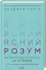 Ясний розум. Як омолодити мозок за 12 тижнів - 1