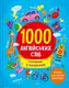 1000 англійських слів - 1