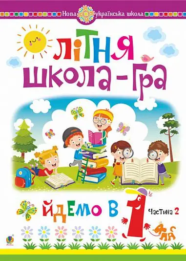 Літня школа-гра. Йдемо в 1-й клас. Частина 2. НУШ
