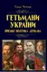 Гетьмани України. Військо, політика, держава - 1