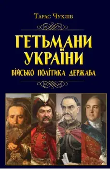 Гетьмани України. Військо, політика, держава