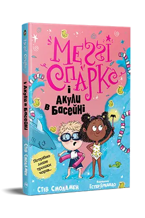Меґґі Спаркс і акули в басейні. Книга 2