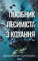 Пісня серця. Книга 2. Посібник песиміста з кохання - 1