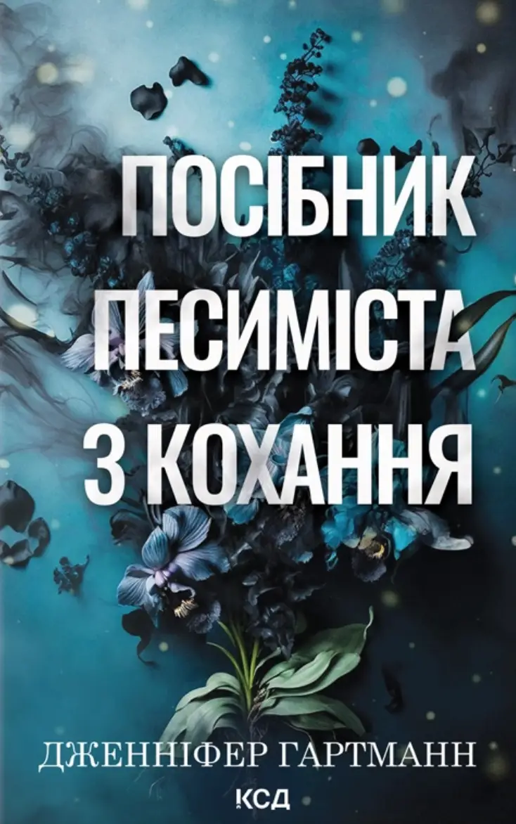 Пісня серця. Книга 2. Посібник песиміста з кохання
