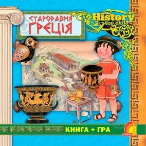 Енциклопедія: Стародавня Греція