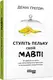 Стуліть пельку своїй мавпі - 1