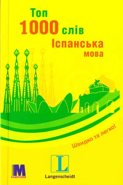 Топ 1000 слів. Іспанська мова