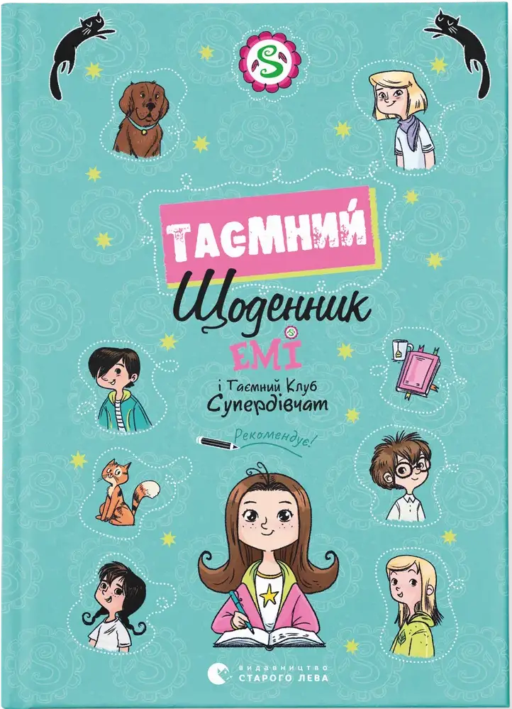 Емі і Таємний Клуб Супердівчат. Таємний щоденник