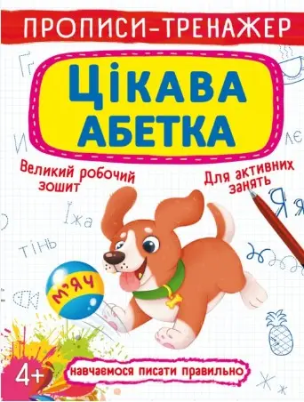Прописи-тренажер. Цікава абетка