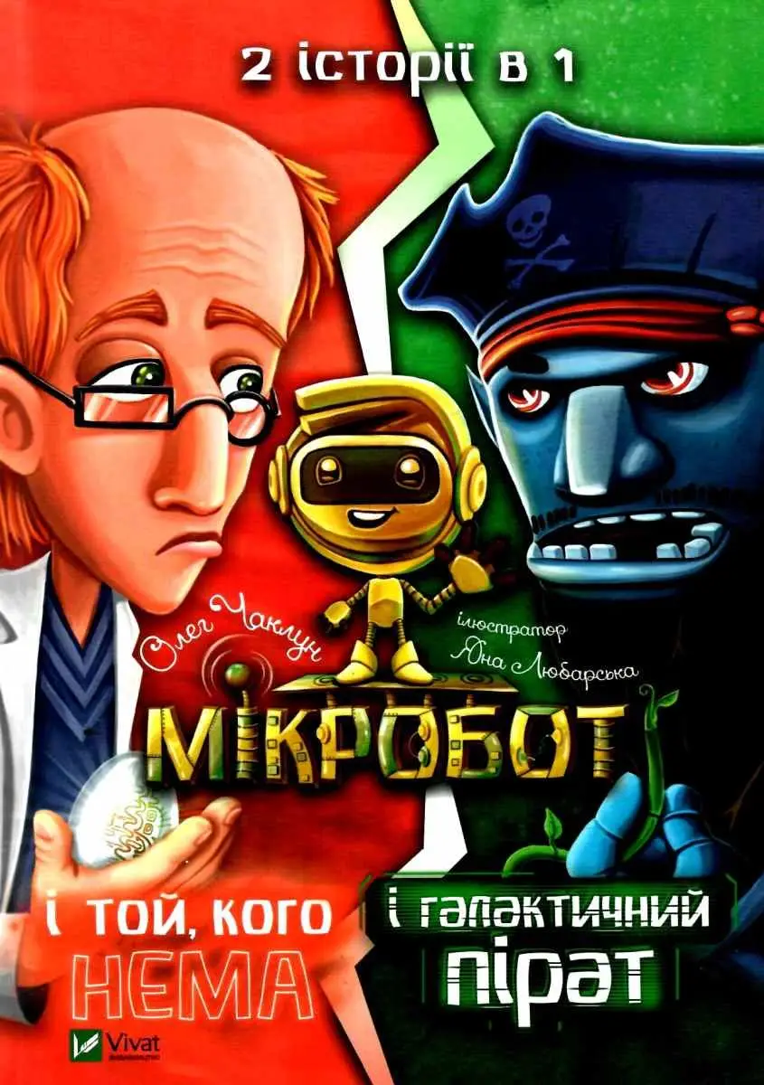 Мікробот і галактичний пірат.Мікробот і той,кого нема....