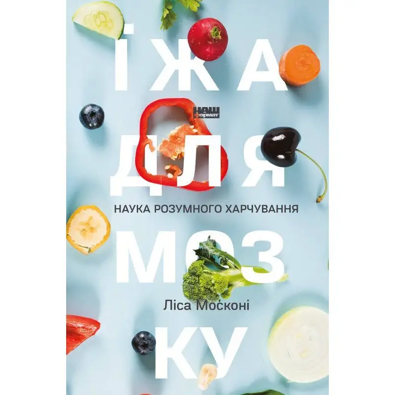 Їжа для мозку. Ідея розумного харчування