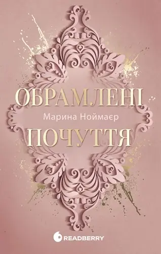 Обрамлені почуття. Книга 1
