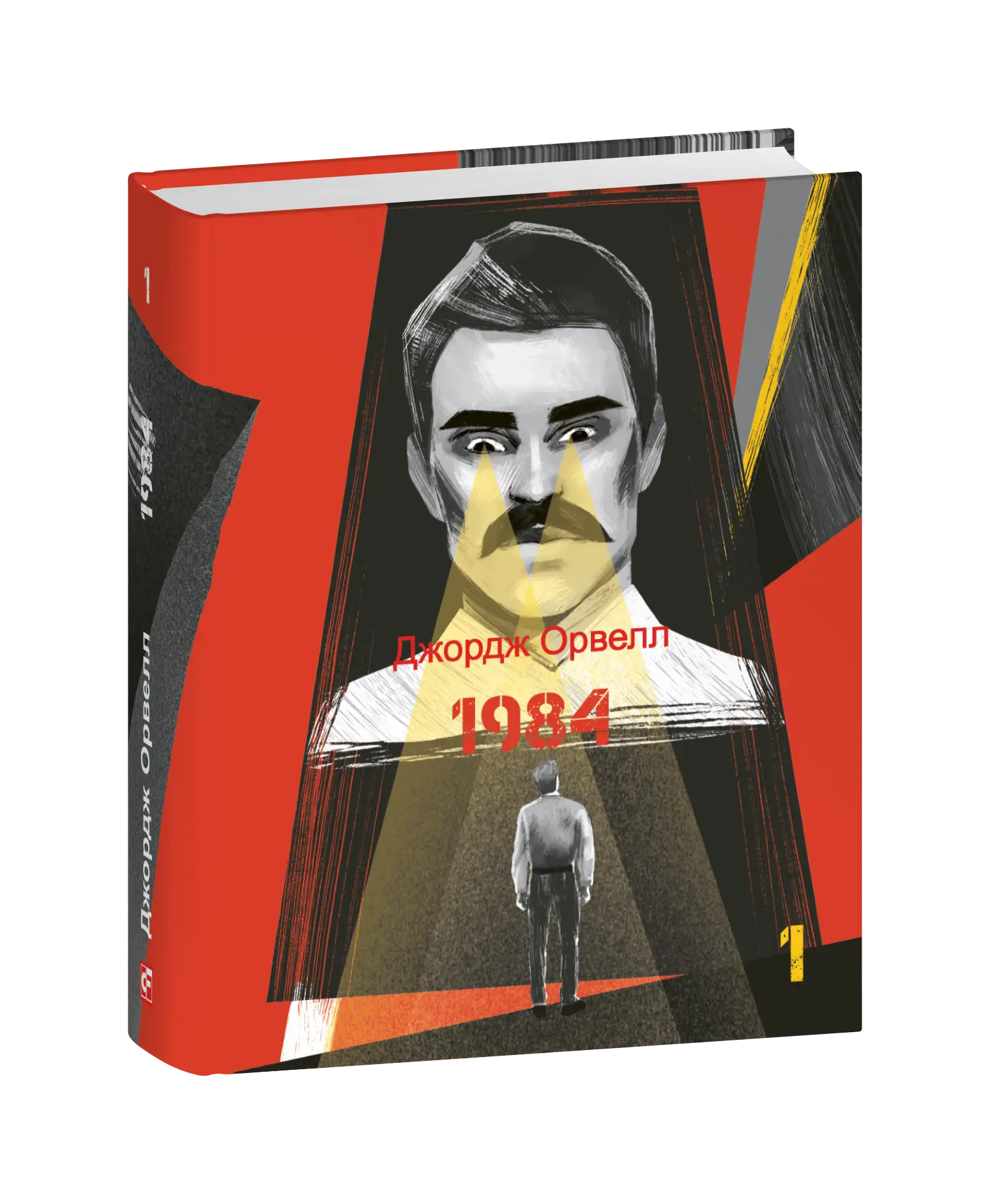 1984. Том 1 (Подарункові міні книжки)