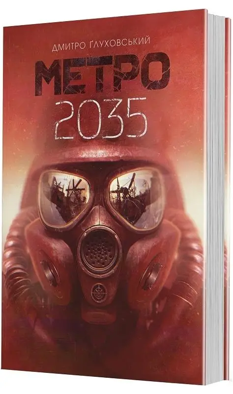 Метро 2035