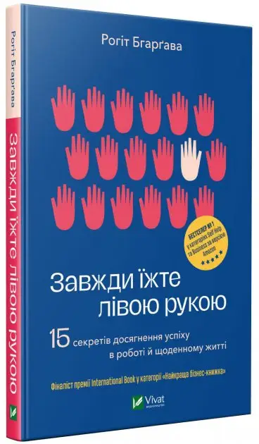 Завжди їжте лівою рукою