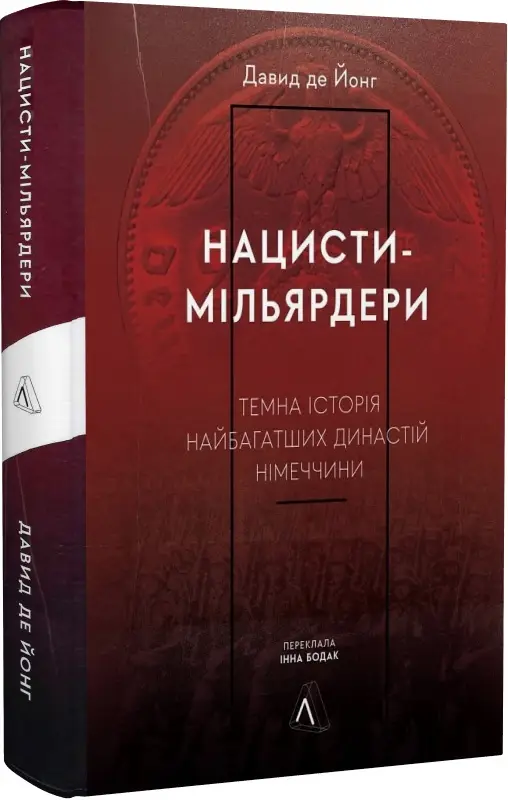 Нацисти-мільярдери. Темна історія найбагатших династій...
