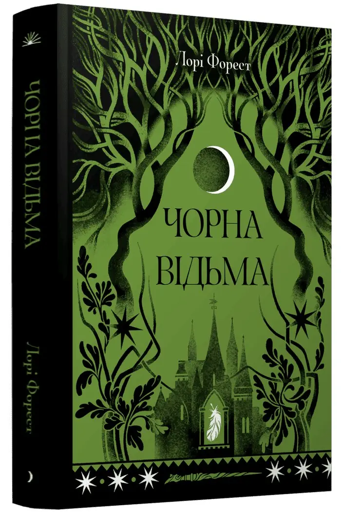 Чорна відьма. Книга 01