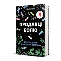Продавці болю. Зліт і падіння опіоїдного стартапу - 1