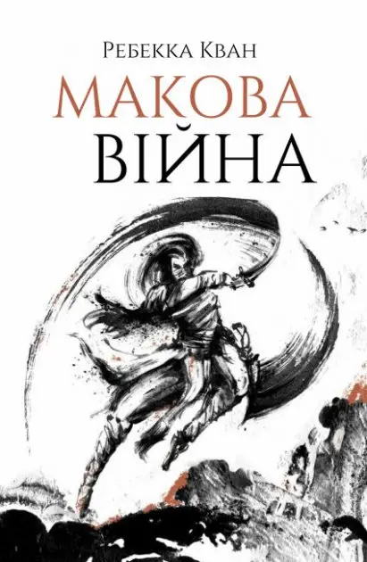 Макова війна. Книга 01