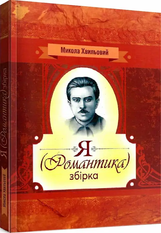 Я (Романтика). Збірка