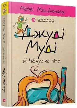 Джуді Муді. Книга № 10. Джуді Муді й НЕнудне літо