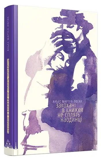 Закохані в книжки не сплять на самоті