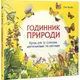 Годинник природи - 1