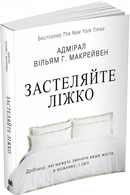 Застеляйте ліжко. Дрібниці, які можуть змінити ваше...