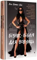 Бізнес-біблія для вовчиць - 1