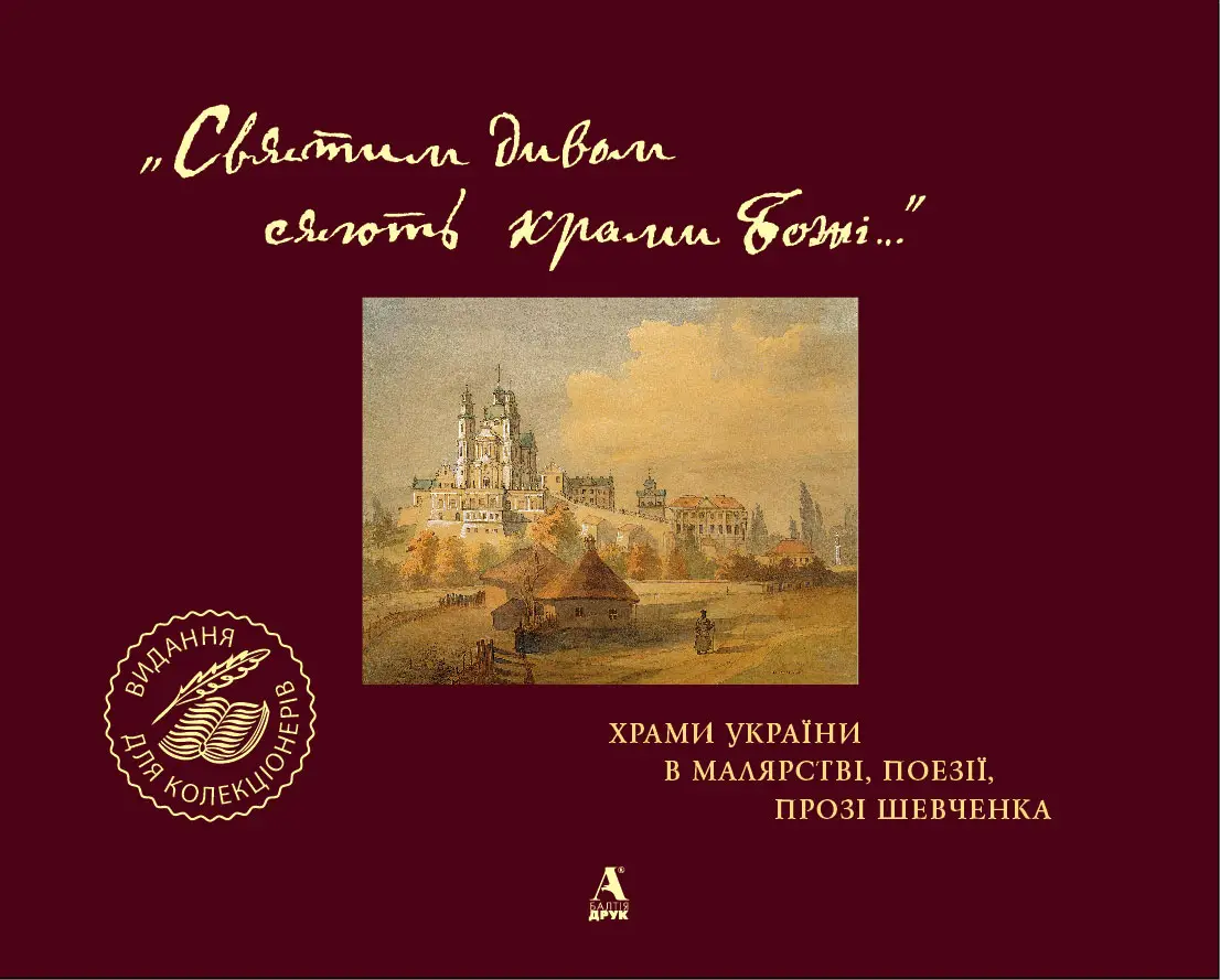 Храми України в малярстві, поезії, прозі Шевченка (укр.)