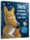 365 нових історій на ніч - 1