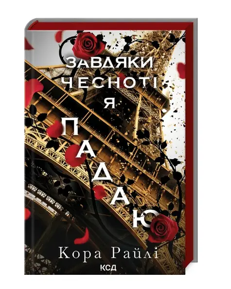 Завдяки чесноті я падаю. Частина 3