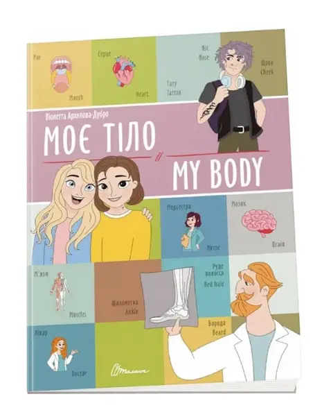 Моє тіло / My body (укр)