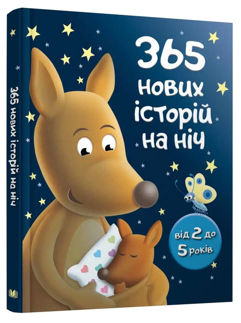 365 нових історій на ніч