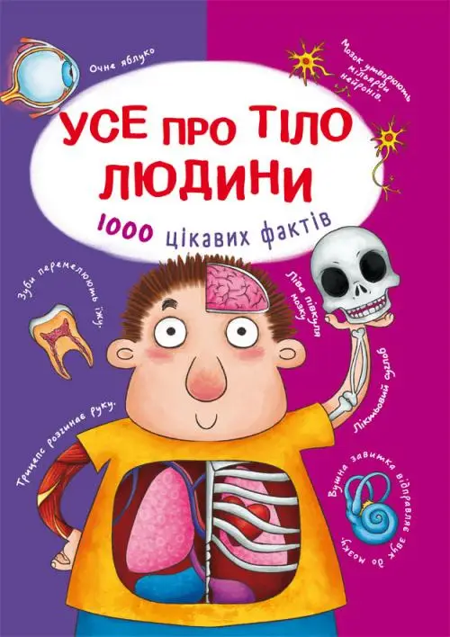 Книга Усе про тіло людини. 1000 цікавих фактів