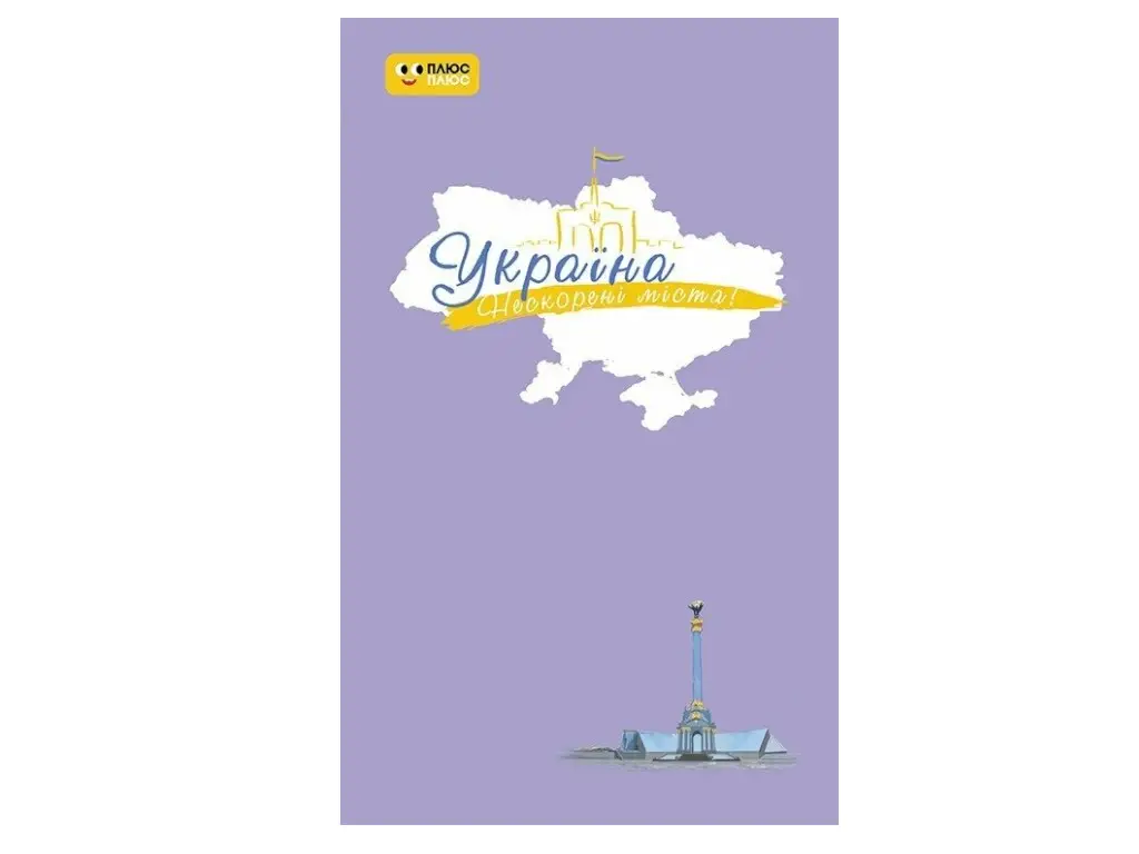 Щоденник "Україна. Нескорені міста! Небо свободи"