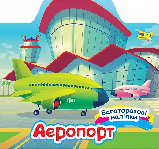 Багаторазові наліпки Аеропорт