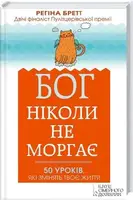 Бог ніколи не моргає. 50 уроків, які змінять твоє життя - 1