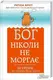 Бог ніколи не моргає. 50 уроків, які змінять твоє життя - 1