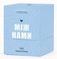 Між нами - 1
