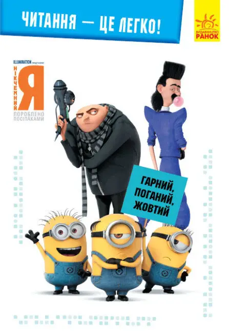 Читання - це легко. Нікчемний я -3. Гарний, поганий,...